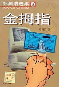 金拇指--郑渊洁选集6