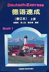 德语速成：修订版