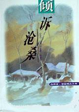 倾诉沧桑
