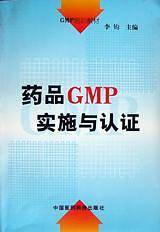 GMP培训教材-药品GMP实施与认证