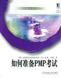 如何准备PMP考试/项目管理实务丛书