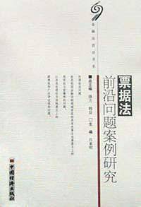 票据法前沿问题案例研究
