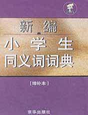 新编小学生同义词词典
