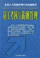 员工考核与薪酬管理