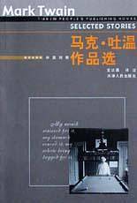 马克・吐温作品选