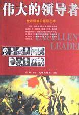 伟大的领导者
