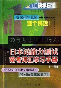 日本语能力测试常考词汇学习手册.一级