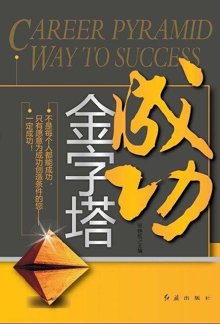 成功金字塔