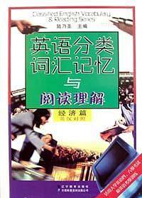 英语分类词汇记忆与阅读理解(经济篇 电脑篇)