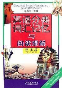 英语分类词汇记忆与阅读理解
