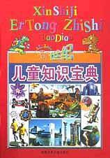 新世纪儿童知识宝典
