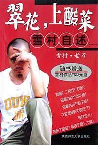 翠华，上酸莱—雪村自述