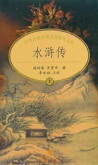 水浒传/中华古典小说名著普及文库