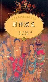 封神演义