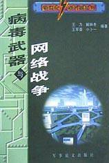 病毒武器与网络战争