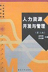 人力资源开发与管理