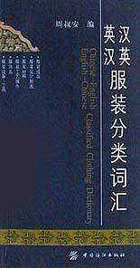 汉英英汉服装分类词汇