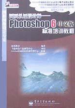 网页认证设计师  Photoshop6中文版标准培训