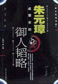 朱元璋成霸业的御人韬略