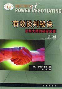 有效谈判秘诀