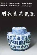 明代青花瓷器