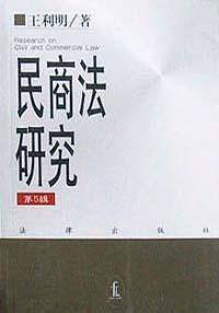 民商法研究
