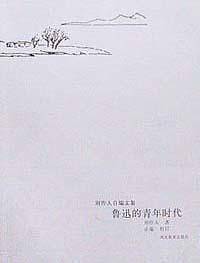 鲁迅的青年时代