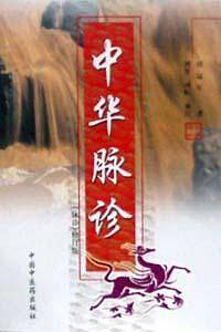 中华脉诊