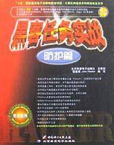 黑客任务实战