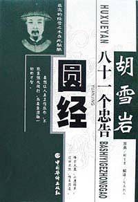 圆经  胡雪岩八十一个忠告