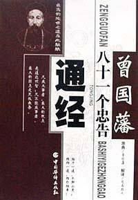 通经  曾国藩八十一个忠告