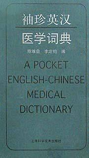 袖珍英汉医学词典