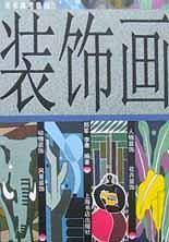 装饰画