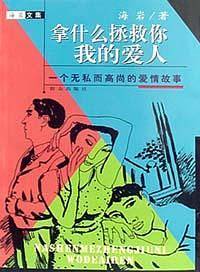 拿什么拯救你我的爱人