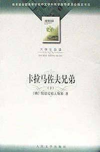 卡拉马佐夫兄弟（上下）