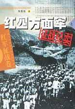 红四方面军征战纪实/中国人民解放军征战纪实丛书