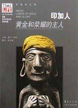 印加人：黄金和荣耀的主人