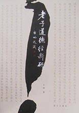 老子道德经新研