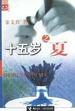 十五岁之夏