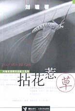 拈花惹草：刘墉浪漫期田园散文选集