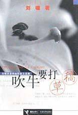 吹牛要打草稿