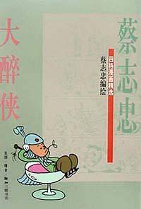 大醉侠