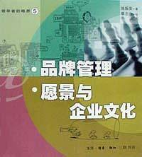品牌管理 愿景与企业文化