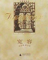宽容