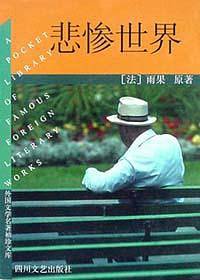 悲惨世界