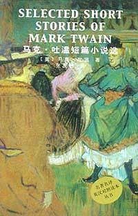 马克·吐温短篇小说选