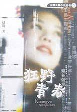 狂野青春
