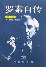 罗素自传