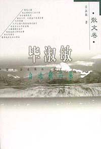 毕淑敏自选精品集.散文卷
