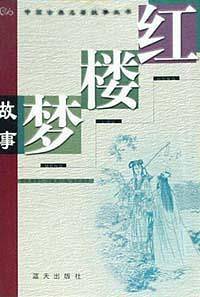 -红楼梦故事